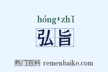 弘旨是什么意思的图片
